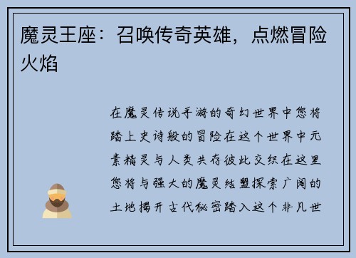 魔灵王座：召唤传奇英雄，点燃冒险火焰